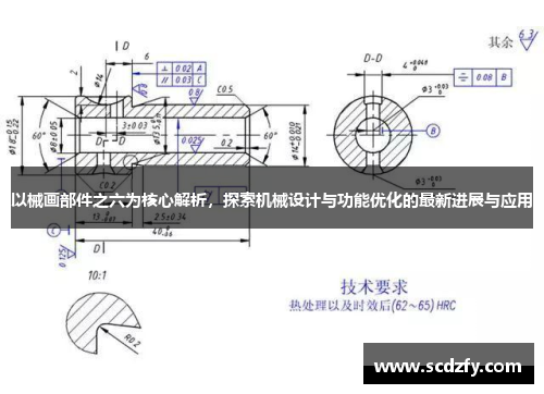 以械画部件之六为核心解析，探索机械设计与功能优化的最新进展与应用