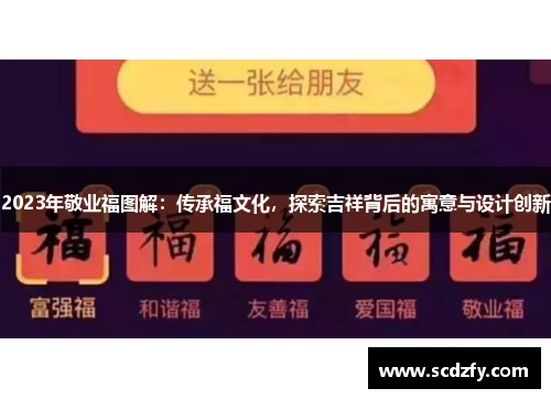 2023年敬业福图解：传承福文化，探索吉祥背后的寓意与设计创新