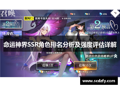 命运神界SSR角色排名分析及强度评估详解