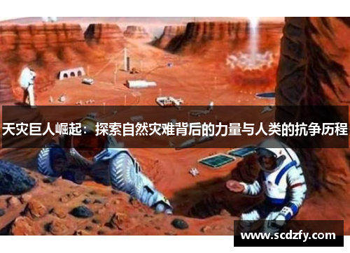 天灾巨人崛起：探索自然灾难背后的力量与人类的抗争历程