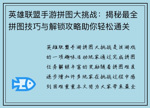 英雄联盟手游拼图大挑战：揭秘最全拼图技巧与解锁攻略助你轻松通关
