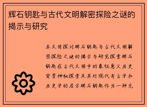 辉石钥匙与古代文明解密探险之谜的揭示与研究