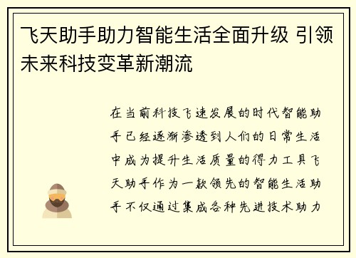 飞天助手助力智能生活全面升级 引领未来科技变革新潮流