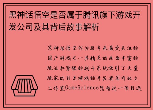 黑神话悟空是否属于腾讯旗下游戏开发公司及其背后故事解析