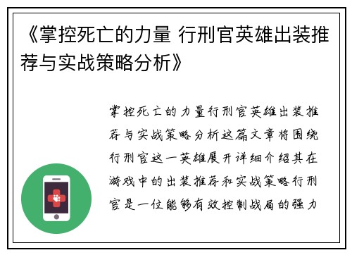 《掌控死亡的力量 行刑官英雄出装推荐与实战策略分析》