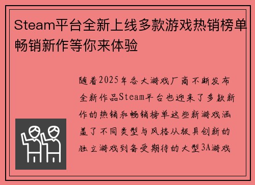 Steam平台全新上线多款游戏热销榜单畅销新作等你来体验