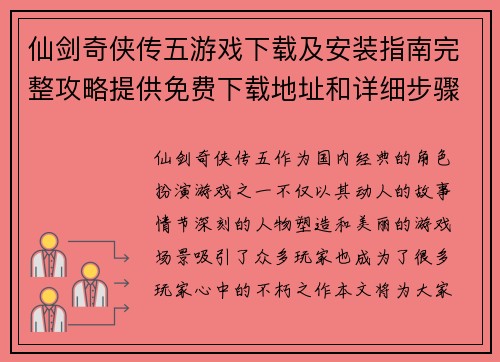 仙剑奇侠传五游戏下载及安装指南完整攻略提供免费下载地址和详细步骤