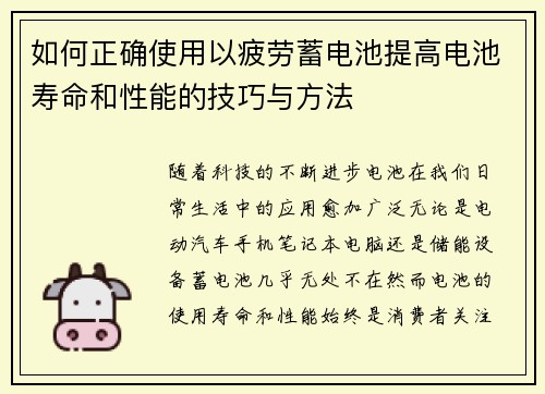 如何正确使用以疲劳蓄电池提高电池寿命和性能的技巧与方法