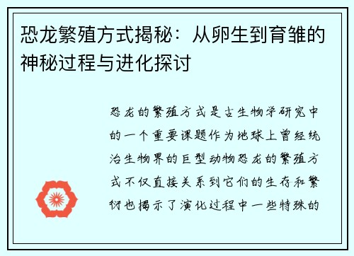 恐龙繁殖方式揭秘：从卵生到育雏的神秘过程与进化探讨
