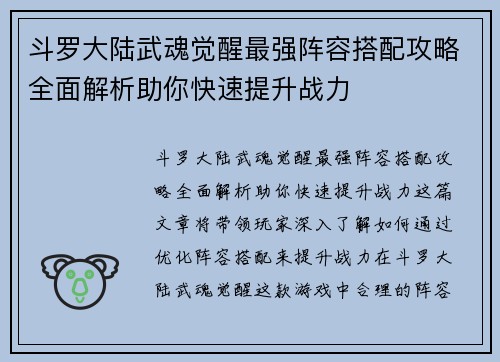 斗罗大陆武魂觉醒最强阵容搭配攻略全面解析助你快速提升战力