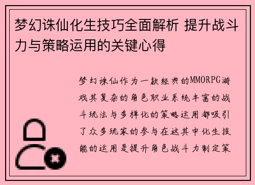 梦幻诛仙化生技巧全面解析 提升战斗力与策略运用的关键心得