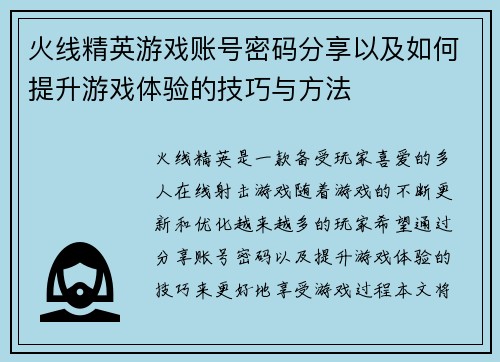 火线精英游戏账号密码分享以及如何提升游戏体验的技巧与方法
