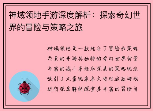 神域领地手游深度解析：探索奇幻世界的冒险与策略之旅
