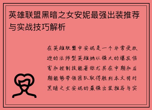 英雄联盟黑暗之女安妮最强出装推荐与实战技巧解析