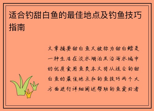 适合钓甜白鱼的最佳地点及钓鱼技巧指南