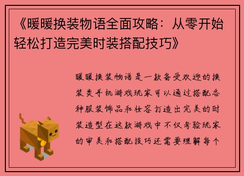 《暖暖换装物语全面攻略：从零开始轻松打造完美时装搭配技巧》