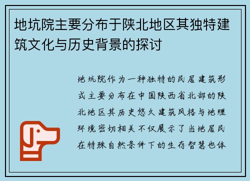 地坑院主要分布于陕北地区其独特建筑文化与历史背景的探讨
