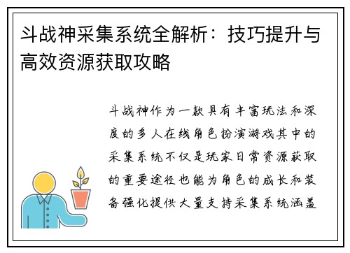斗战神采集系统全解析：技巧提升与高效资源获取攻略