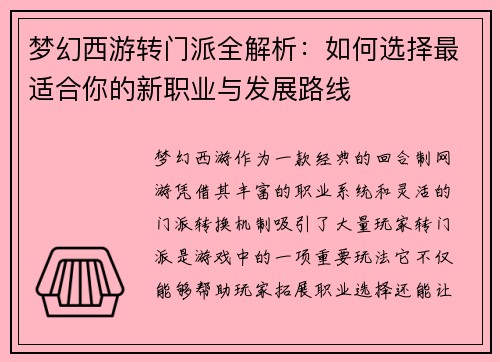 梦幻西游转门派全解析：如何选择最适合你的新职业与发展路线