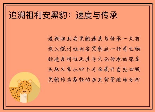 追溯祖利安黑豹：速度与传承