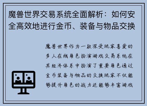 魔兽世界交易系统全面解析：如何安全高效地进行金币、装备与物品交换