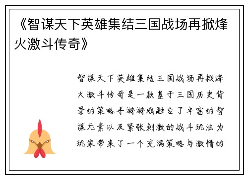 《智谋天下英雄集结三国战场再掀烽火激斗传奇》