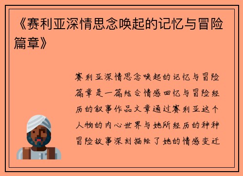 《赛利亚深情思念唤起的记忆与冒险篇章》