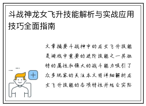 斗战神龙女飞升技能解析与实战应用技巧全面指南
