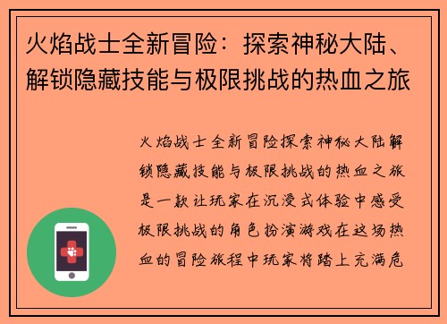火焰战士全新冒险：探索神秘大陆、解锁隐藏技能与极限挑战的热血之旅