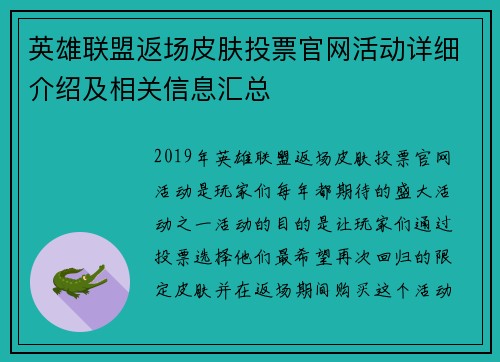 英雄联盟返场皮肤投票官网活动详细介绍及相关信息汇总