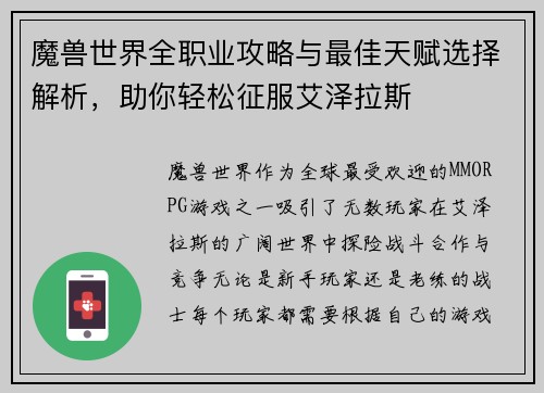 魔兽世界全职业攻略与最佳天赋选择解析，助你轻松征服艾泽拉斯