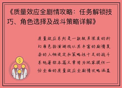 《质量效应全剧情攻略：任务解锁技巧、角色选择及战斗策略详解》