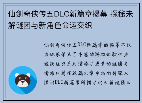 仙剑奇侠传五DLC新篇章揭幕 探秘未解谜团与新角色命运交织