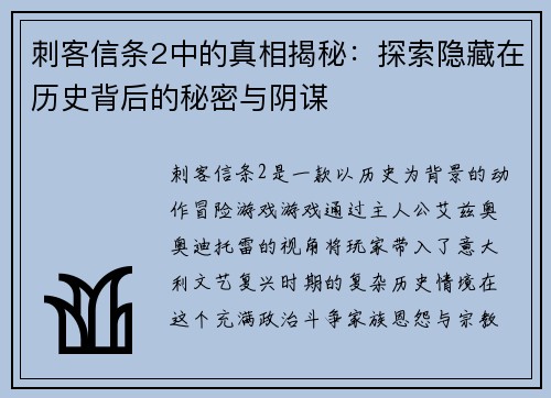 刺客信条2中的真相揭秘：探索隐藏在历史背后的秘密与阴谋