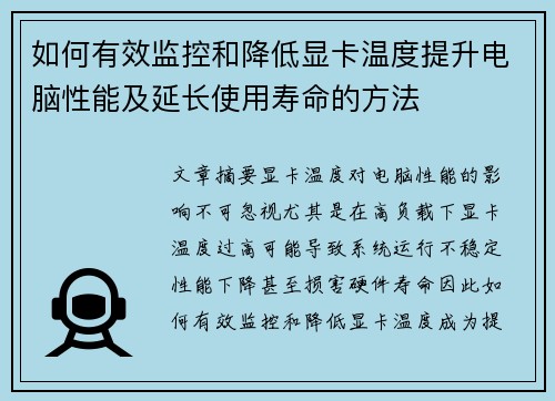 如何有效监控和降低显卡温度提升电脑性能及延长使用寿命的方法
