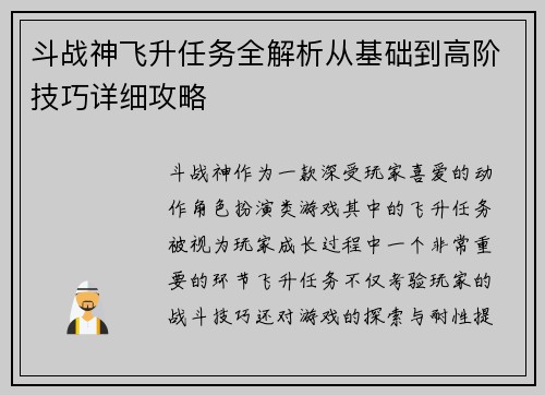 斗战神飞升任务全解析从基础到高阶技巧详细攻略