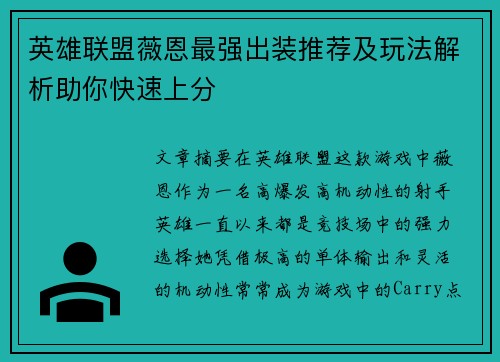 英雄联盟薇恩最强出装推荐及玩法解析助你快速上分