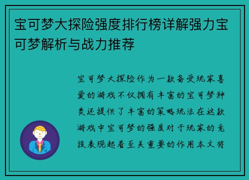 宝可梦大探险强度排行榜详解强力宝可梦解析与战力推荐