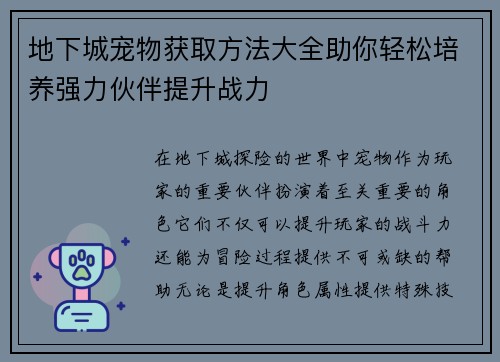 地下城宠物获取方法大全助你轻松培养强力伙伴提升战力