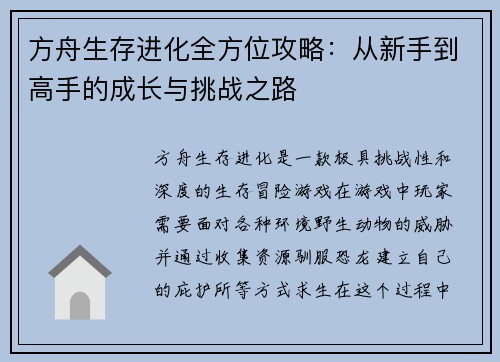 方舟生存进化全方位攻略：从新手到高手的成长与挑战之路