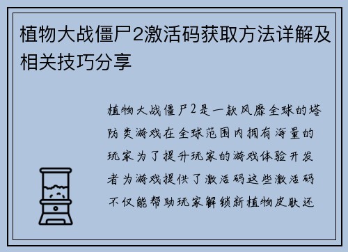 植物大战僵尸2激活码获取方法详解及相关技巧分享