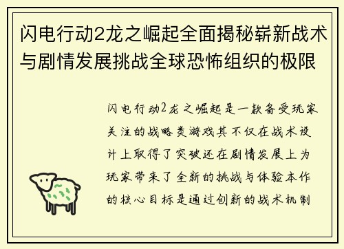 闪电行动2龙之崛起全面揭秘崭新战术与剧情发展挑战全球恐怖组织的极限考验