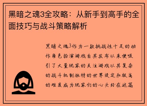 黑暗之魂3全攻略：从新手到高手的全面技巧与战斗策略解析