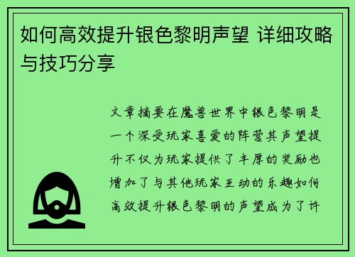 如何高效提升银色黎明声望 详细攻略与技巧分享