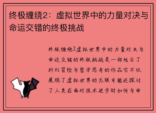 终极缠绕2：虚拟世界中的力量对决与命运交错的终极挑战