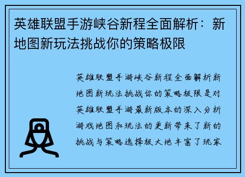 英雄联盟手游峡谷新程全面解析：新地图新玩法挑战你的策略极限