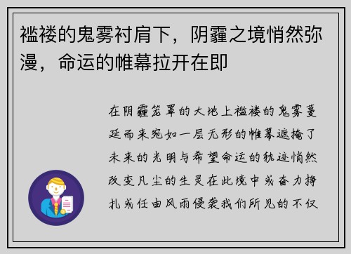 褴褛的鬼雾衬肩下，阴霾之境悄然弥漫，命运的帷幕拉开在即