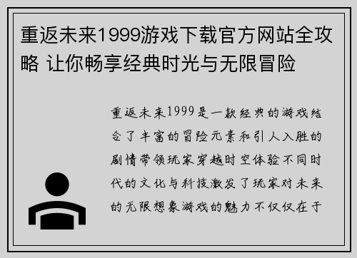 重返未来1999游戏下载官方网站全攻略 让你畅享经典时光与无限冒险