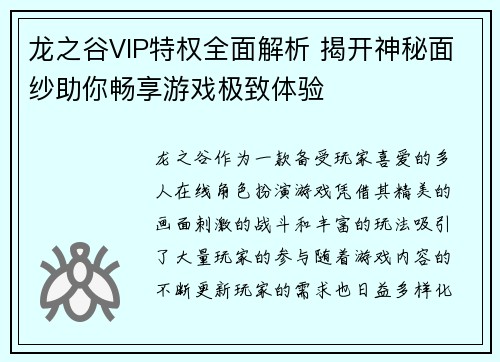 龙之谷VIP特权全面解析 揭开神秘面纱助你畅享游戏极致体验 龙之谷VIP特权全面解析 揭开神秘面纱助你畅享游戏极致体验