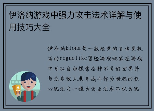 伊洛纳游戏中强力攻击法术详解与使用技巧大全